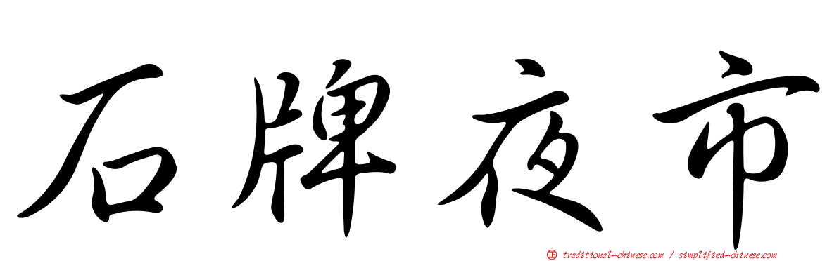 石牌夜市