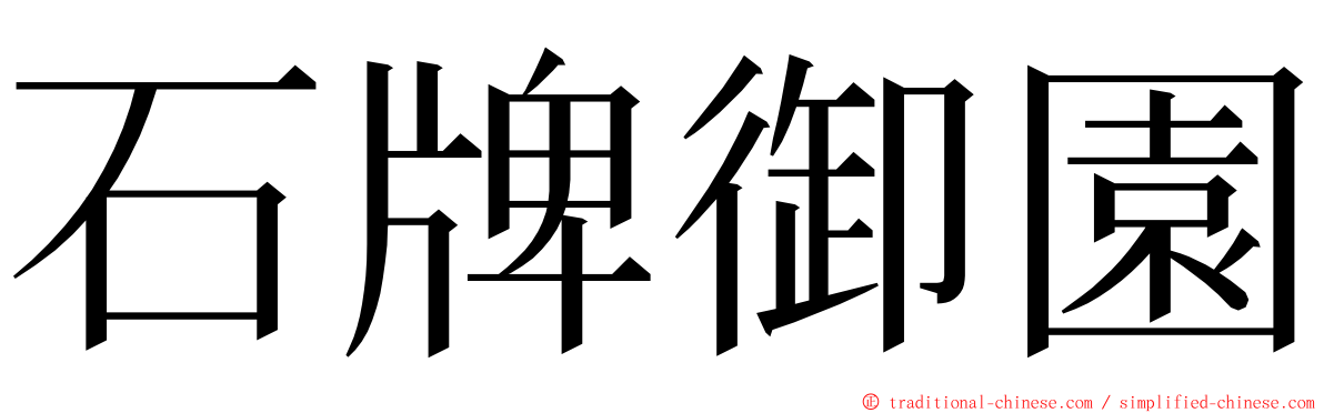 石牌御園 ming font