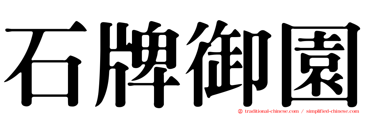石牌御園