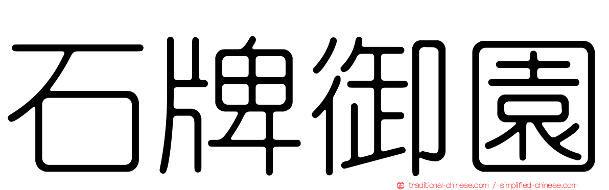石牌御園