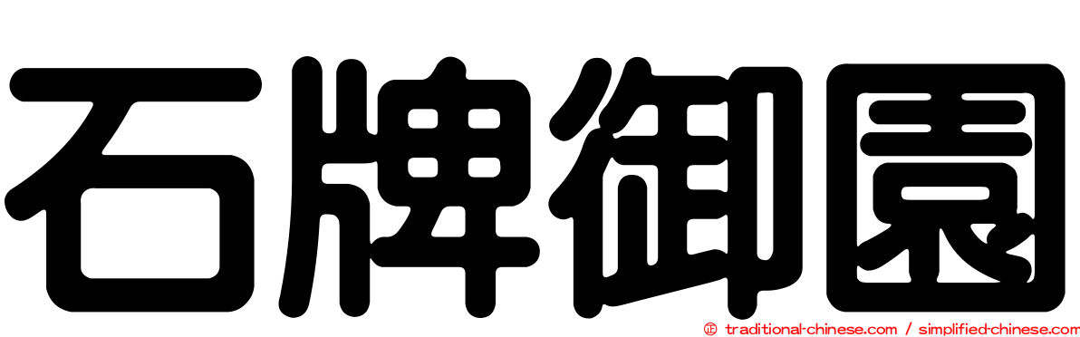 石牌御園