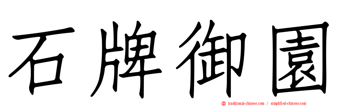 石牌御園