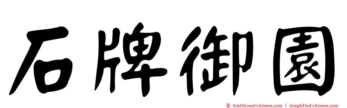 石牌御園
