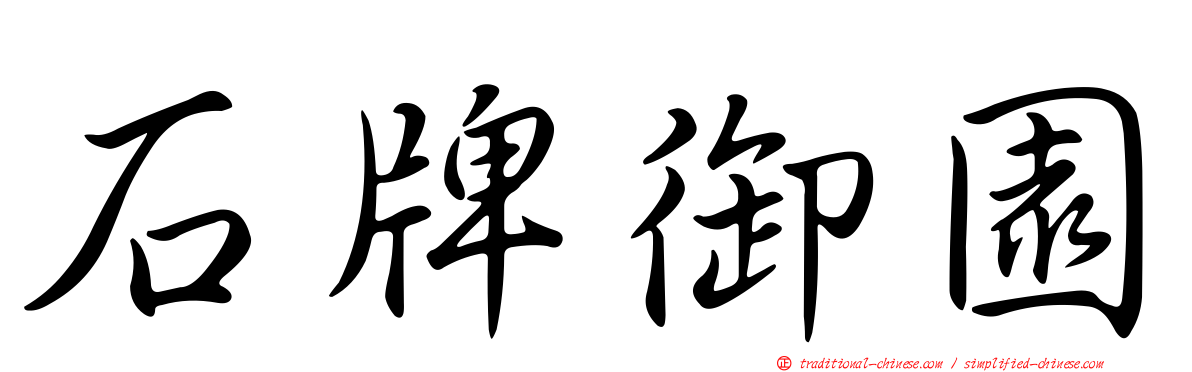 石牌御園