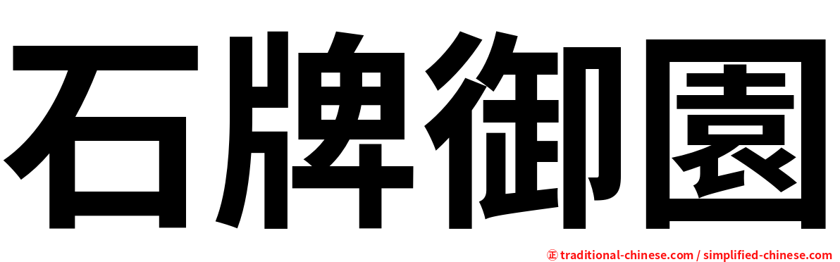 石牌御園