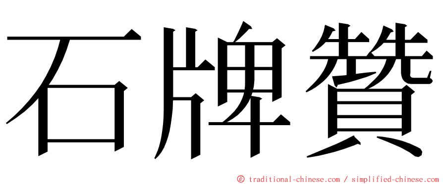 石牌贊 ming font