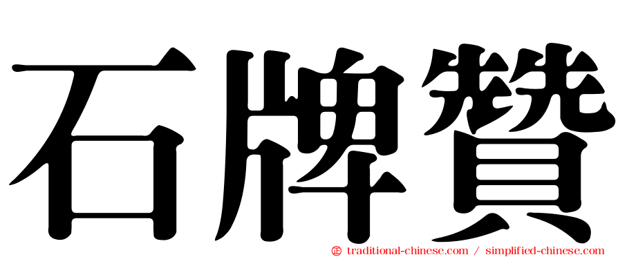 石牌贊