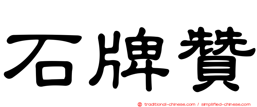 石牌贊