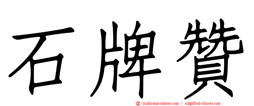石牌贊