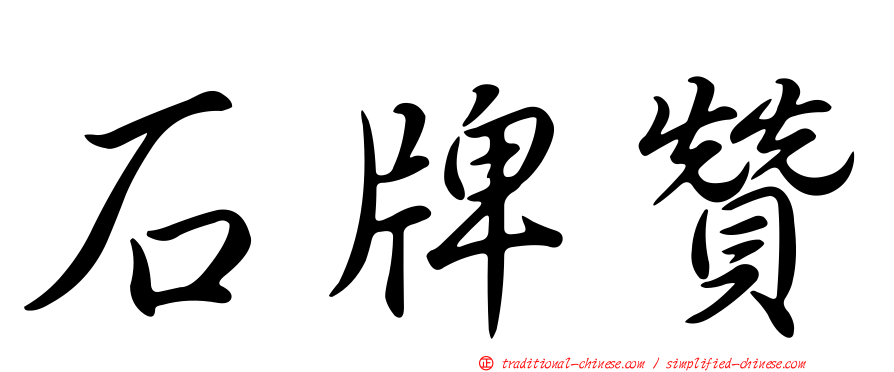 石牌贊