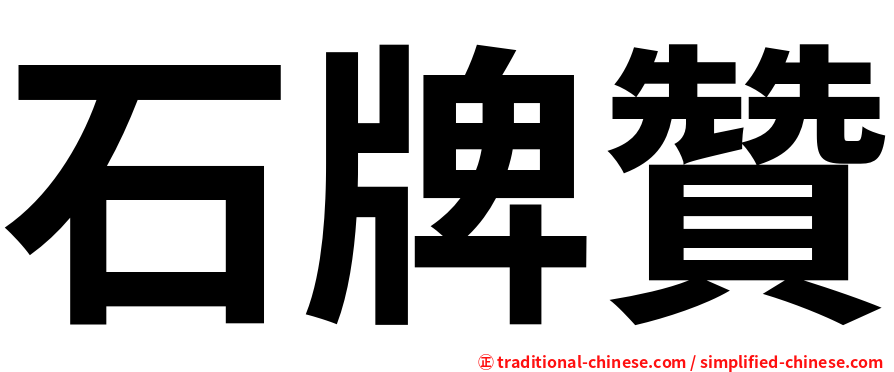 石牌贊