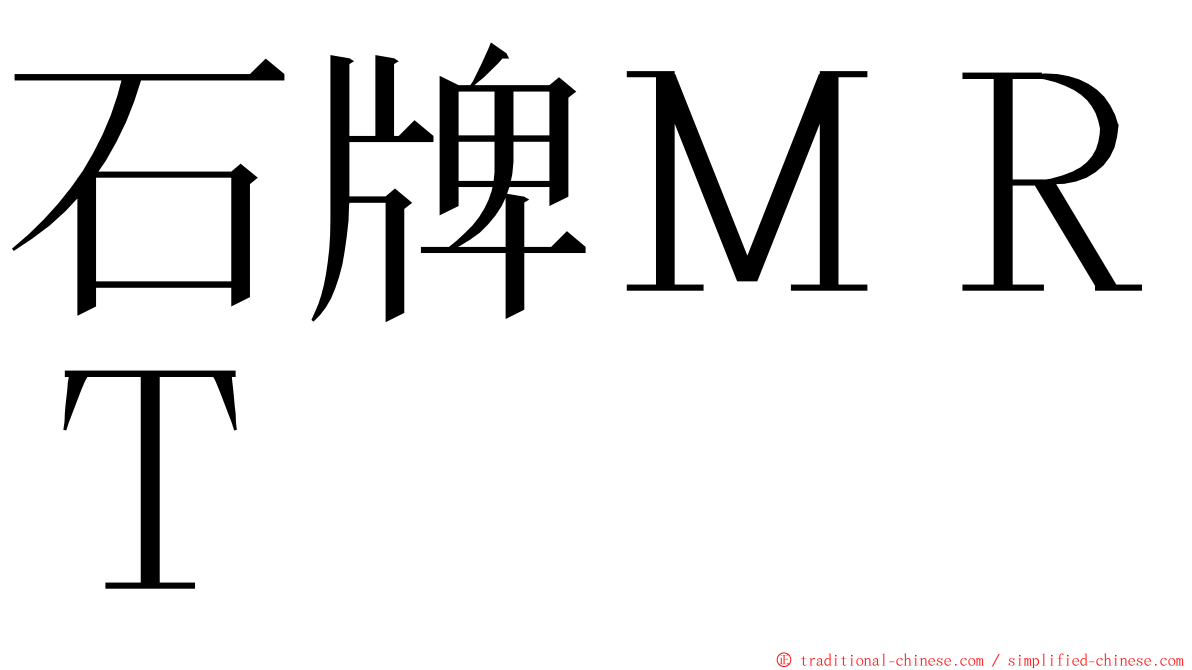 石牌ＭＲＴ ming font
