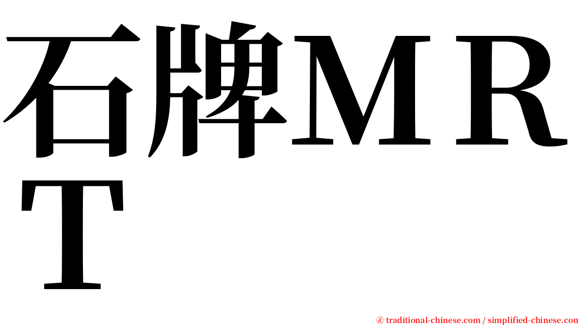 石牌ＭＲＴ serif font