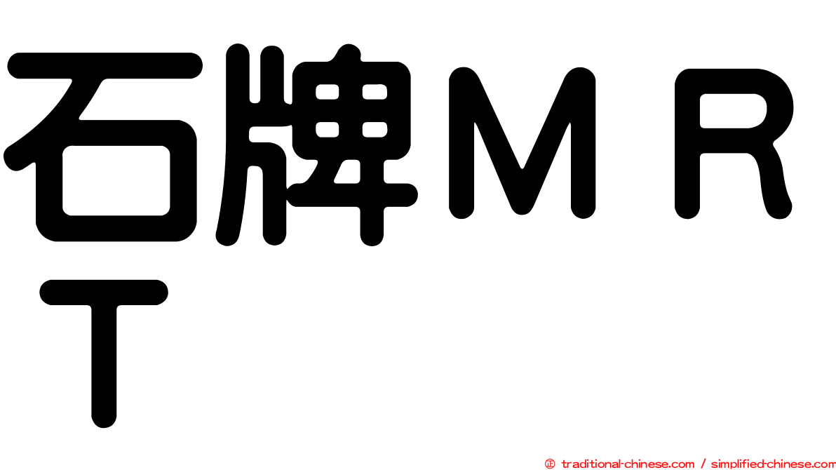石牌ＭＲＴ