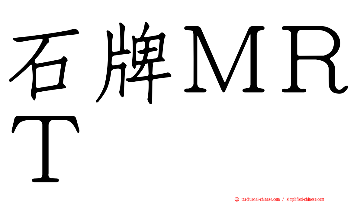 石牌ＭＲＴ