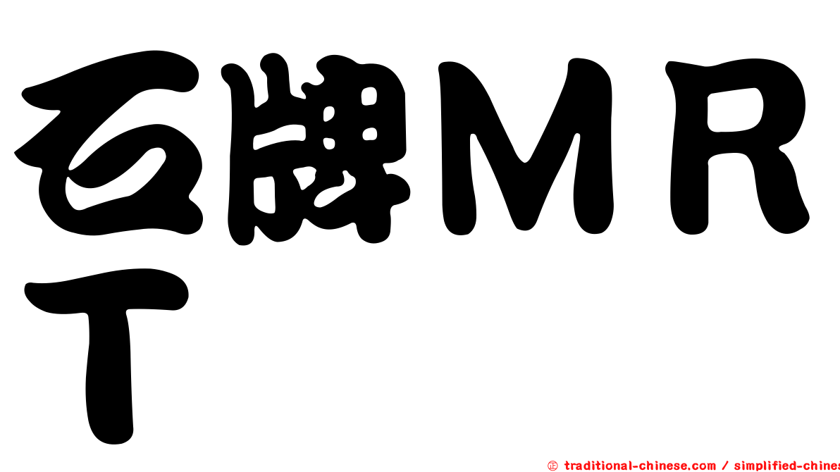石牌ＭＲＴ
