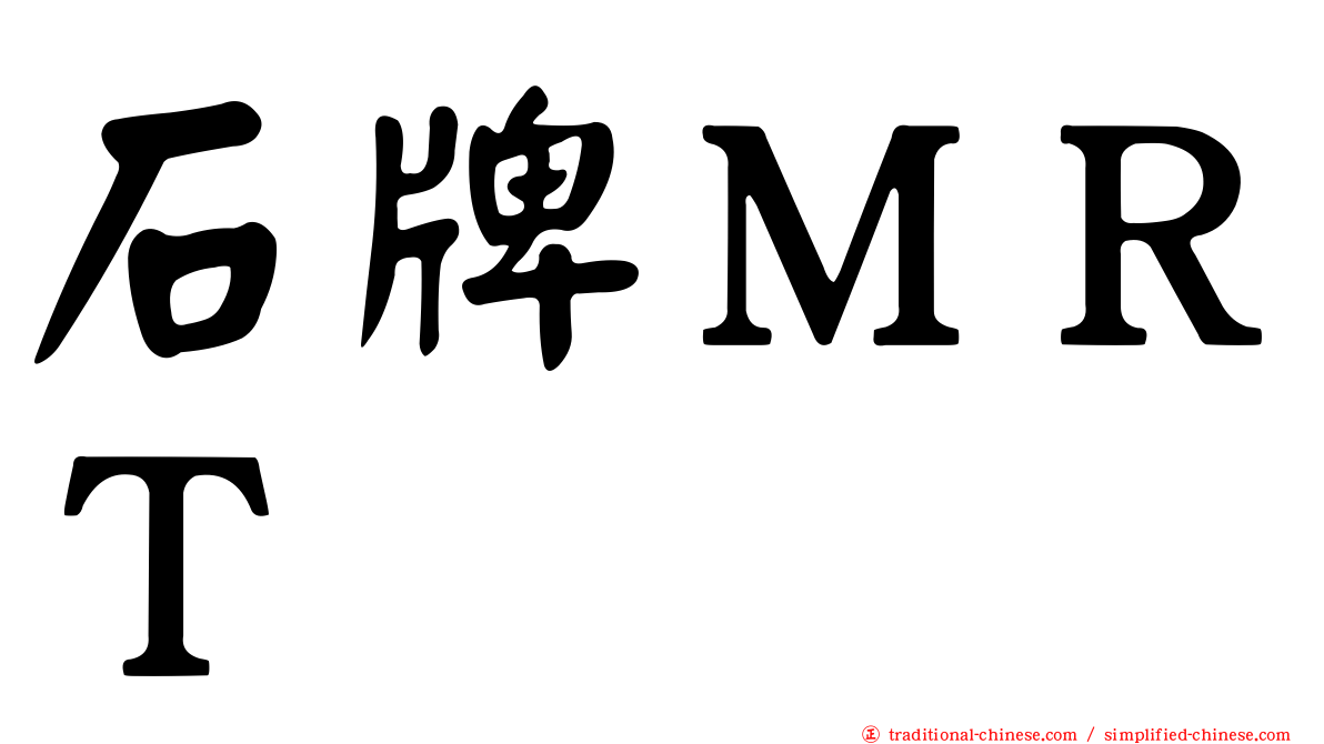 石牌ＭＲＴ