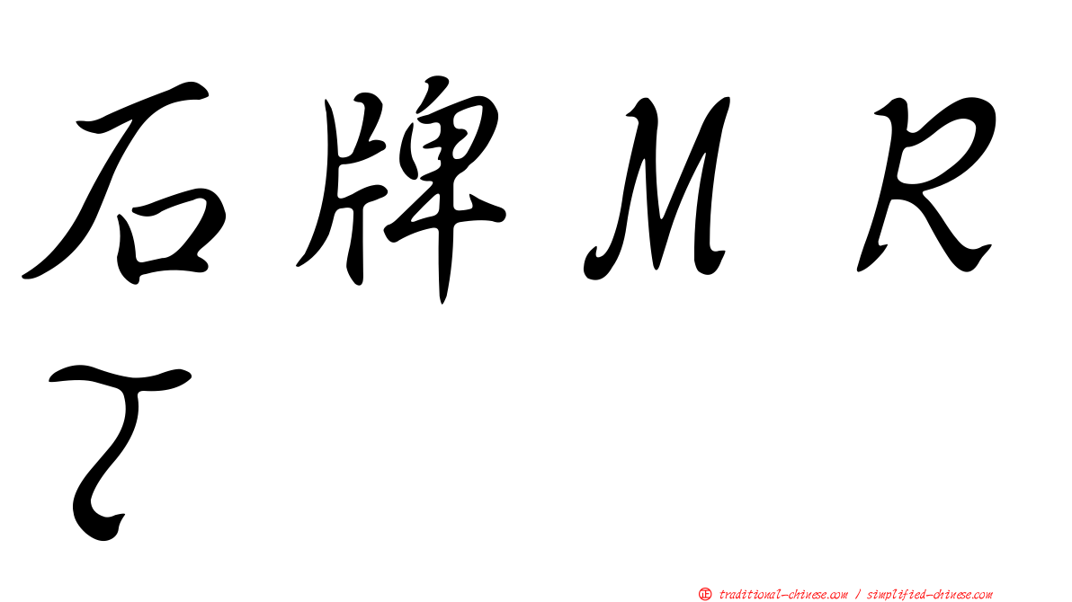 石牌ＭＲＴ