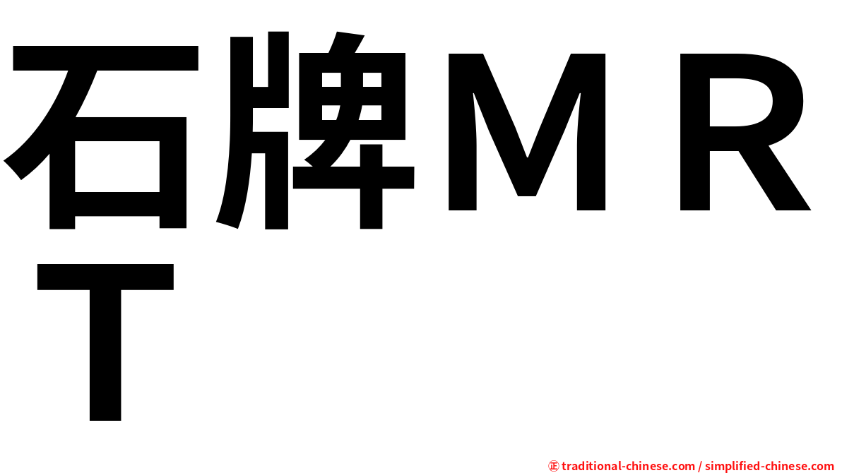 石牌ＭＲＴ