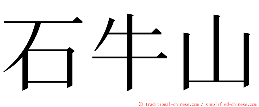 石牛山 ming font