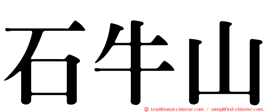 石牛山