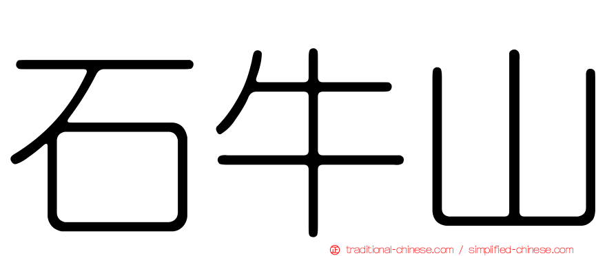 石牛山