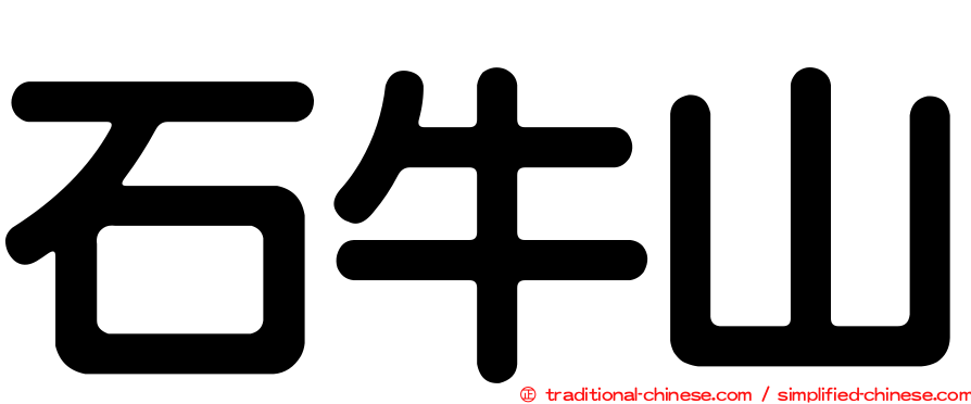 石牛山