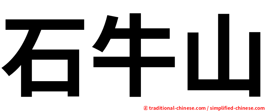 石牛山