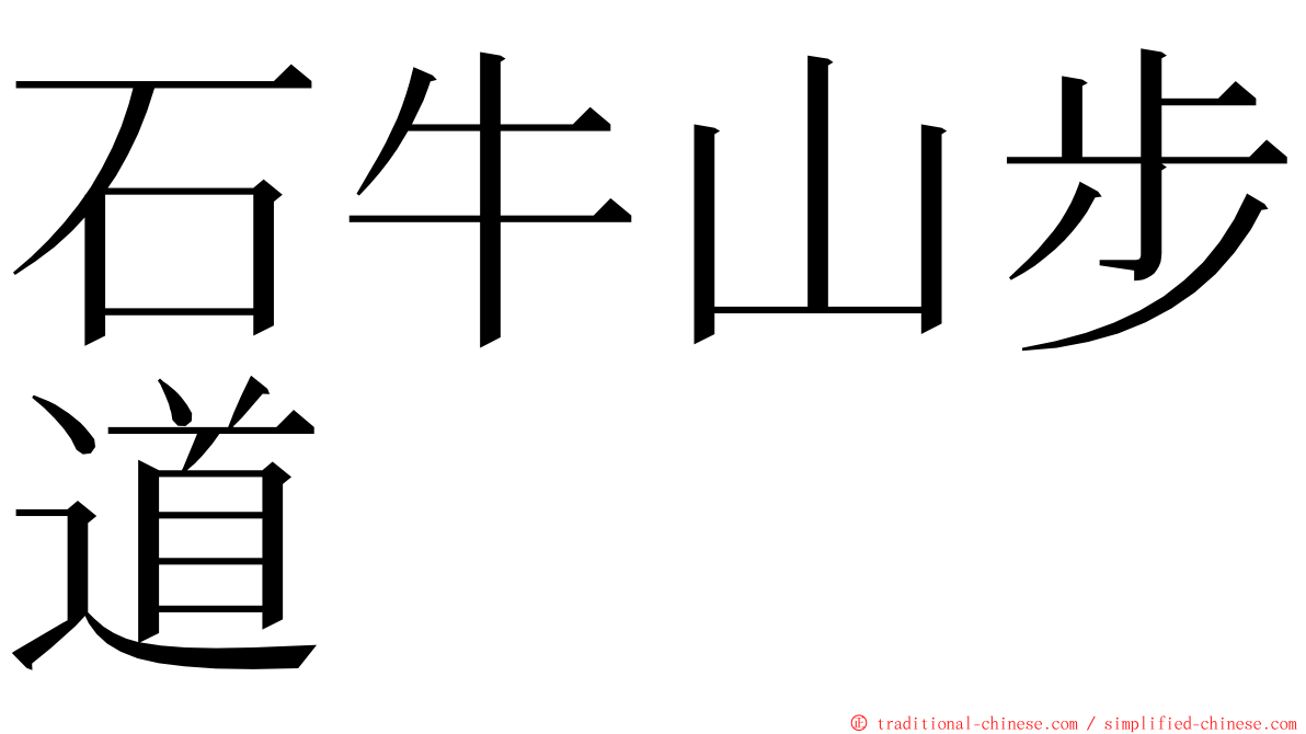 石牛山步道 ming font