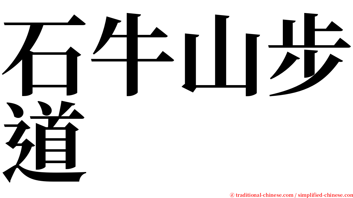 石牛山步道 serif font
