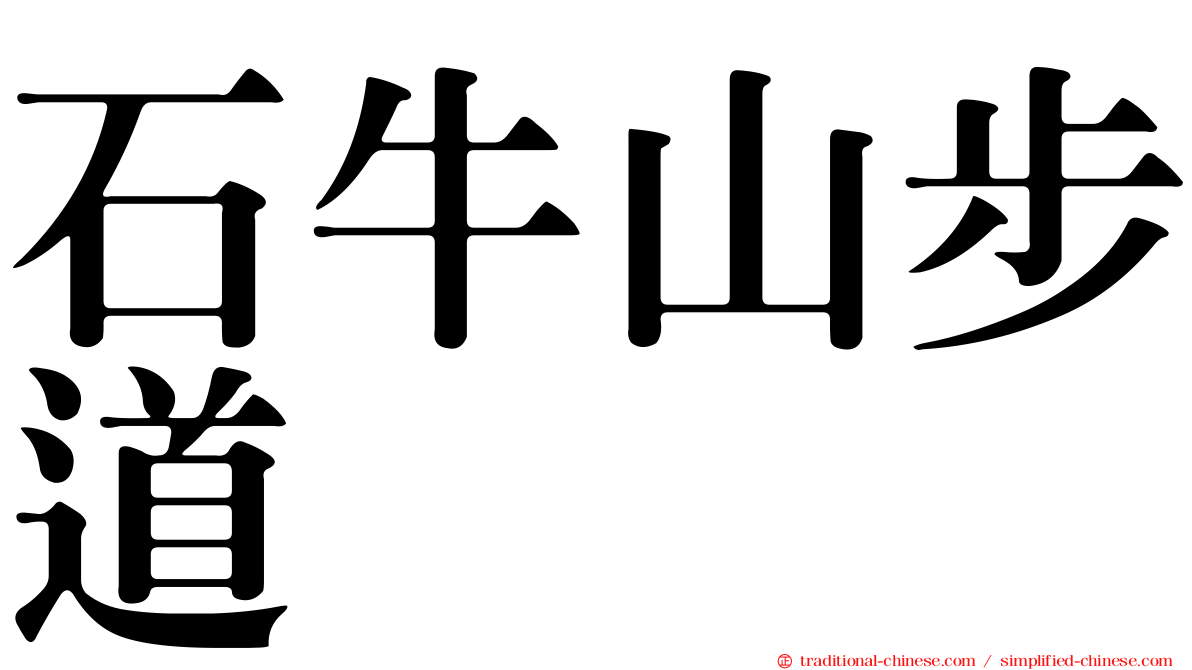 石牛山步道