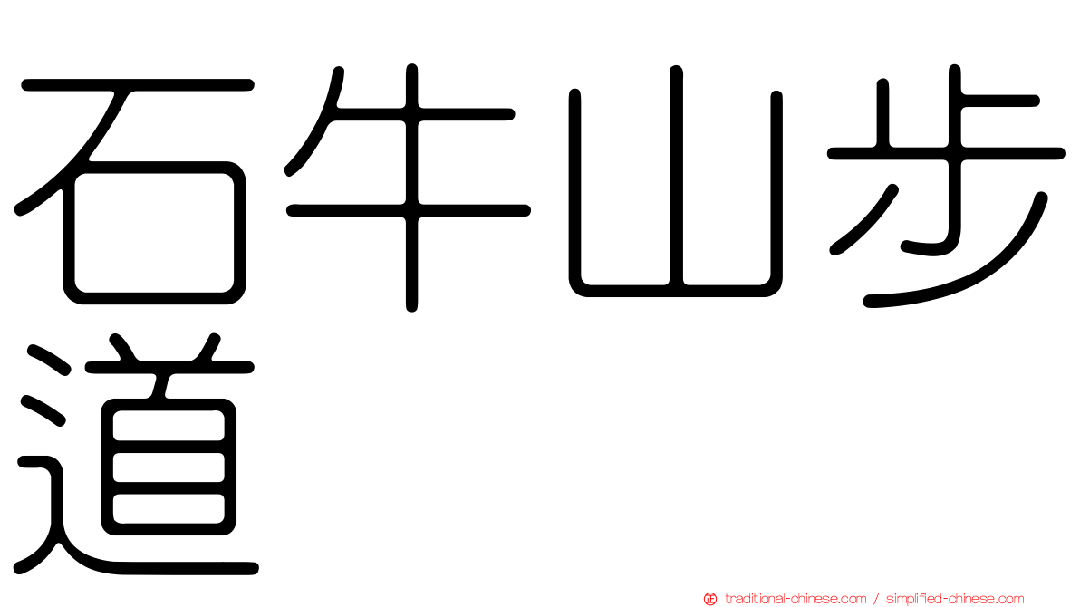 石牛山步道