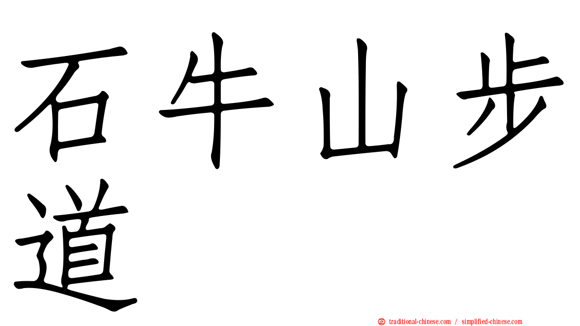 石牛山步道