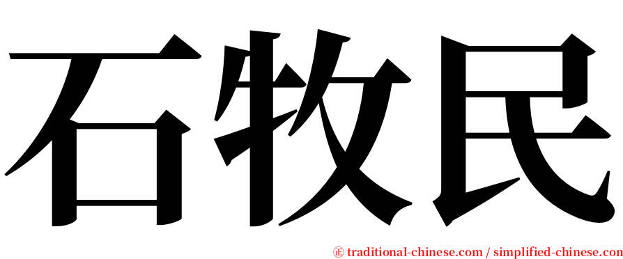 石牧民 serif font