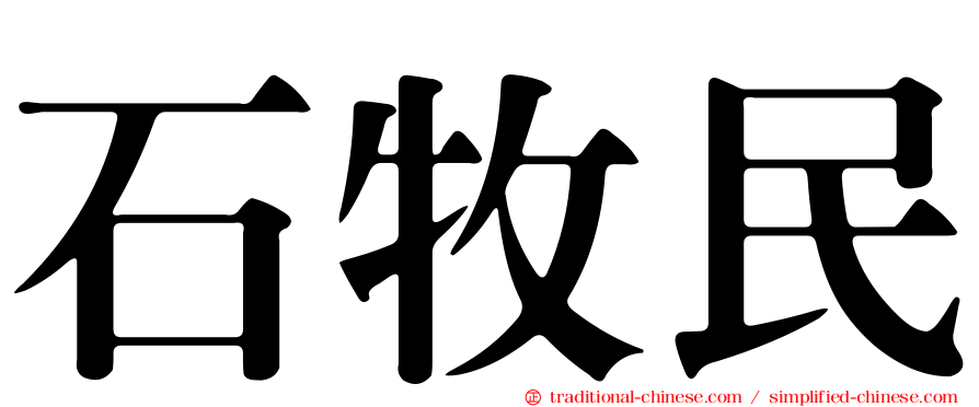 石牧民