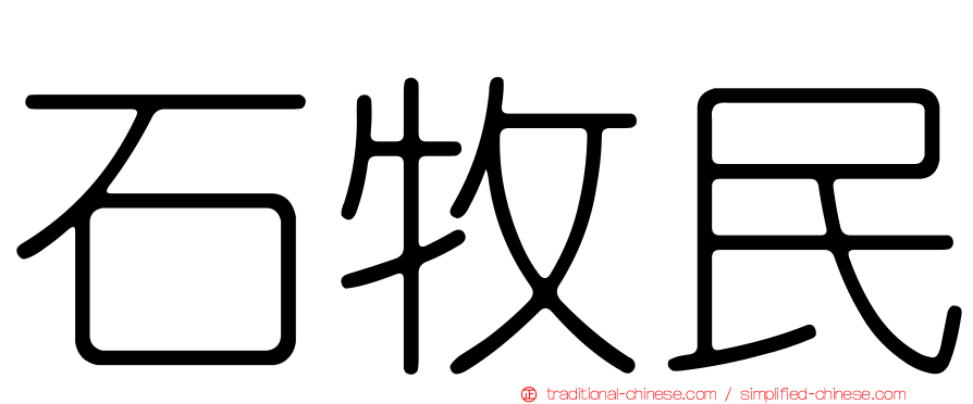 石牧民