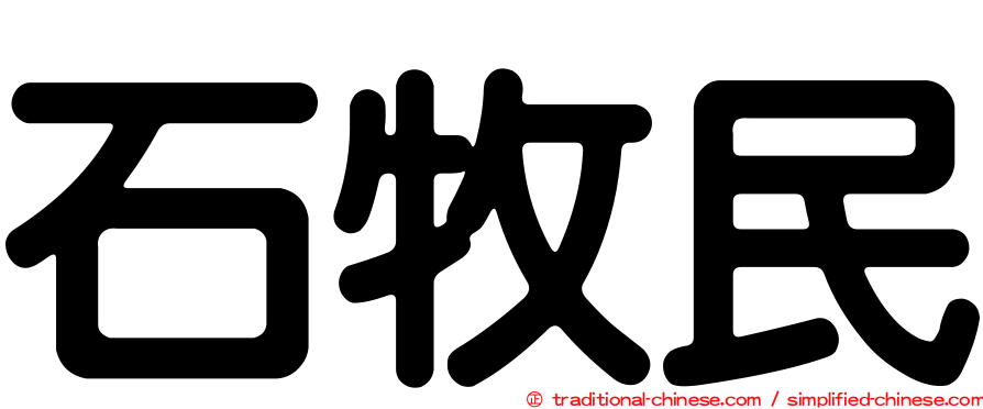 石牧民