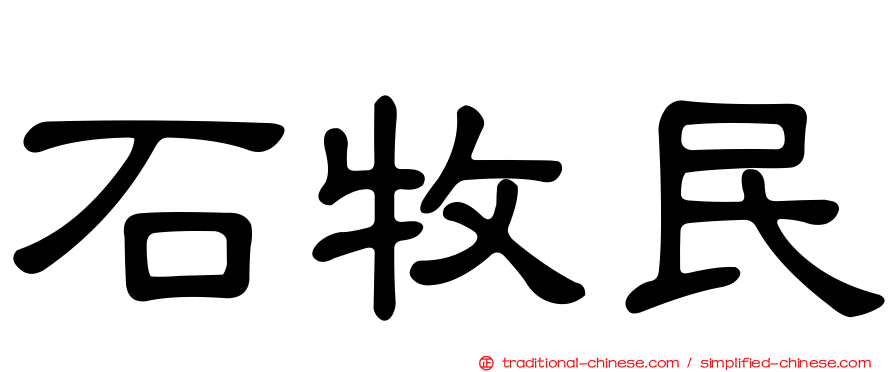 石牧民