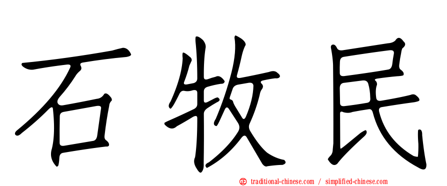 石牧民