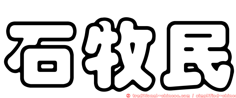 石牧民