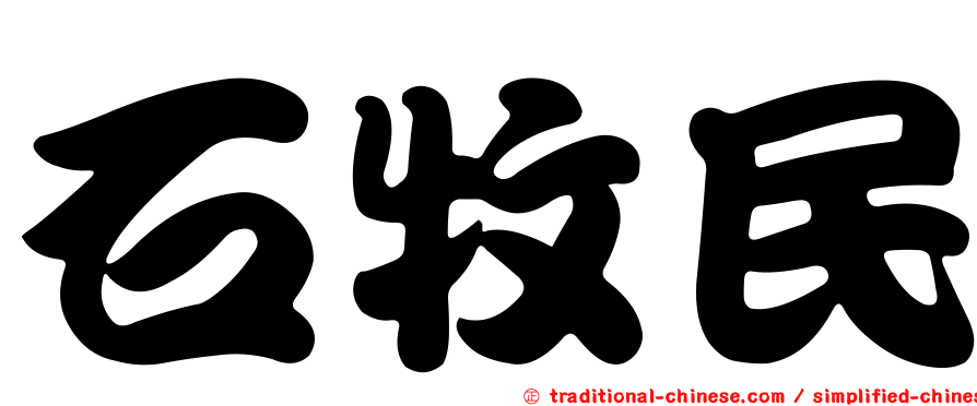 石牧民