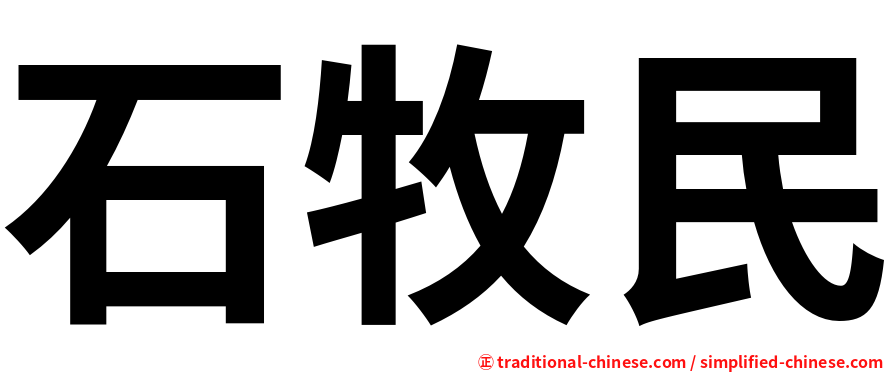 石牧民