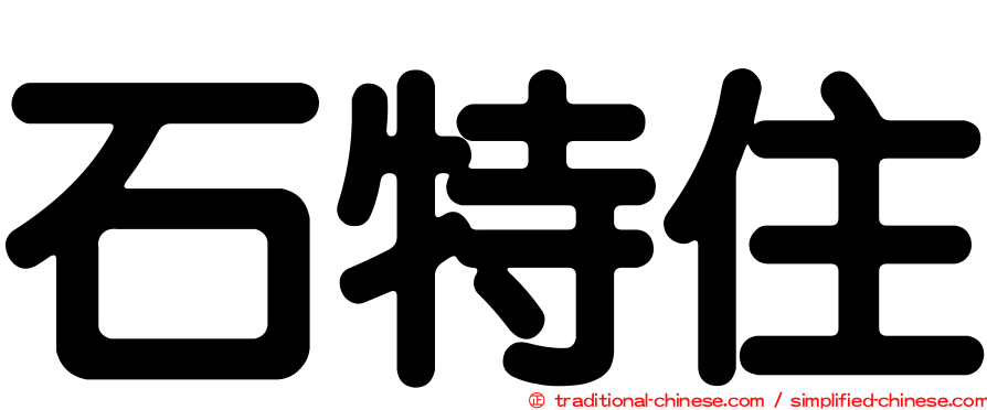 石特住