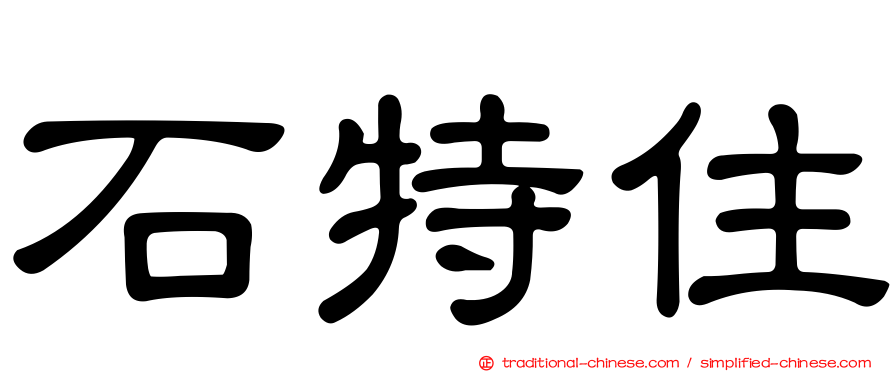石特住
