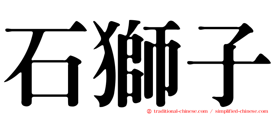 石獅子