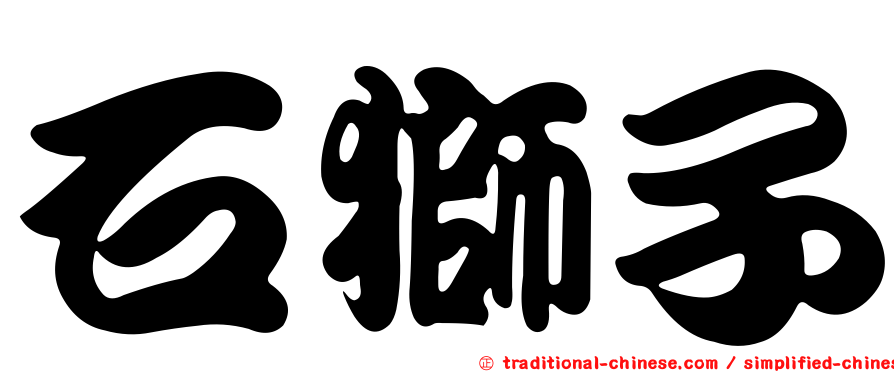 石獅子