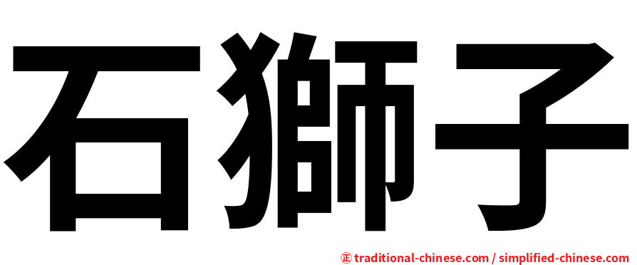 石獅子