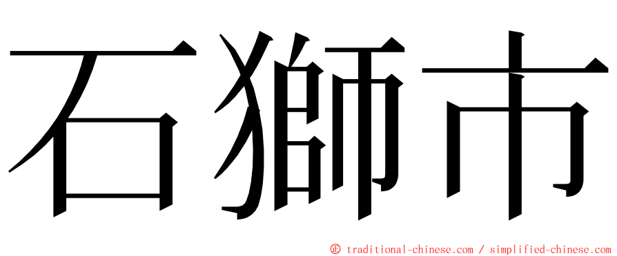 石獅市 ming font