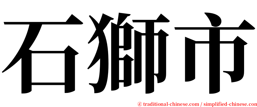 石獅市 serif font