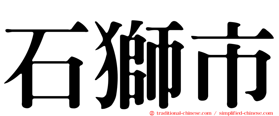 石獅市